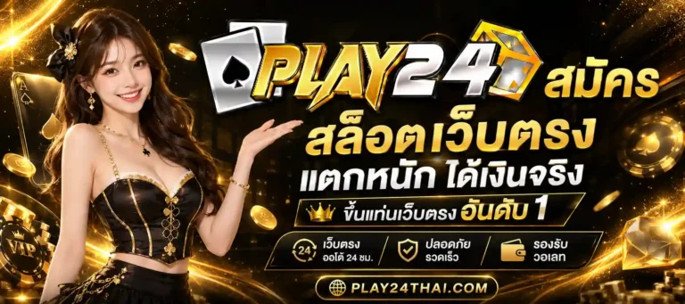 play 24 สมัคร
